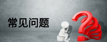 常见问题