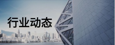 行业动态