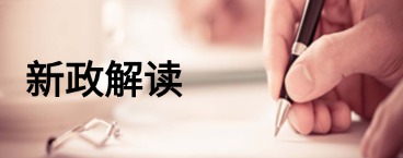 新政解读